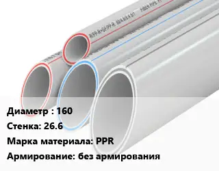 Труба полипропиленовая для газа 160 s=26.6 PPR без армирования